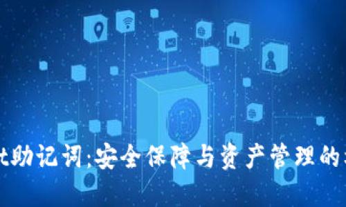 TPWallet助记词:安全保障与资产管理的核心工具