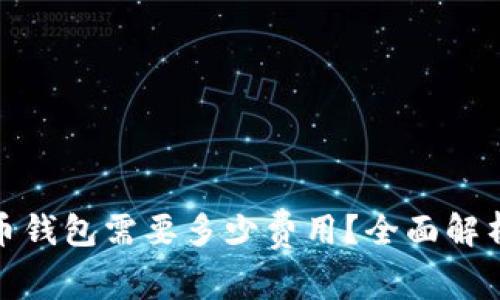 : 激活瑞波币钱包需要多少费用?全面解析及操作指南