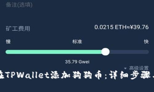 如何在TPWallet添加狗狗币:详细步骤与技巧
