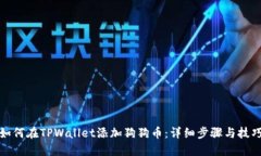 如何在TPWallet添加狗狗币：