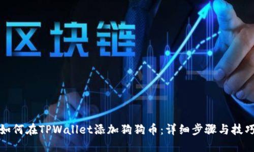 如何在TPWallet添加狗狗币:详细步骤与技巧