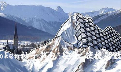 全面解析EOS-Token柚子钱包:安全、便捷的数字资产管理利器