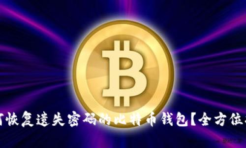 如何恢复遗失密码的比特币钱包?全方位指南