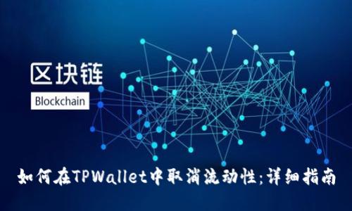 如何在TPWallet中取消流动性:详细指南