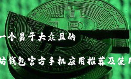 思考一个易于大众且的
以太坊钱包官方手机应用推荐及使用指南