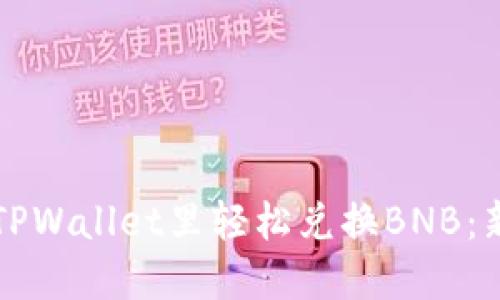 如何在TPWallet里轻松兑换BNB:新手指南