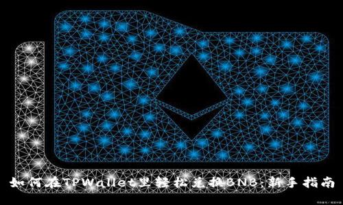 如何在TPWallet里轻松兑换BNB:新手指南