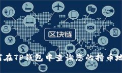 如何在TP钱包中查询您的持