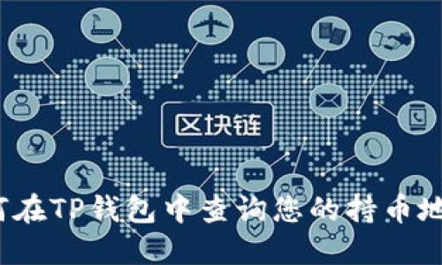 如何在TP钱包中查询您的持币地址?