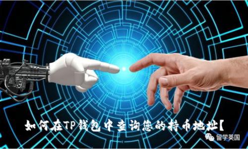 如何在TP钱包中查询您的持币地址?