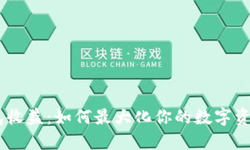 USDT冷钱包收益:如何最大化你的数字资产投资回报