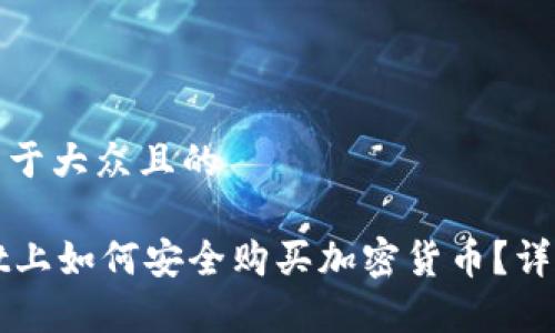 思考一个易于大众且的
在TPWallet上如何安全购买加密货币?详细步骤解析