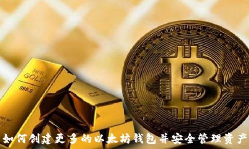 如何创建更多的以太坊钱包并安全管理资产
