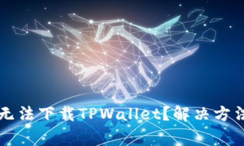 为什么苹果用户无法下载TPWallet?解决方法与常见问题汇总