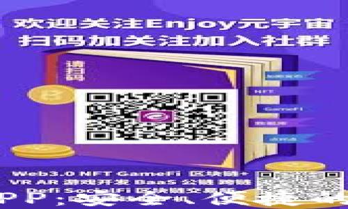 USDT多功能钱包APP:安全、便捷的数字货币管理工具