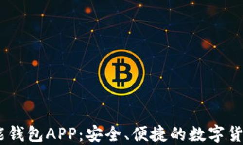 USDT多功能钱包APP:安全、便捷的数字货币管理工具