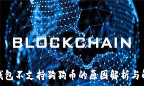 小狐狸钱包不支持狗狗币的原因解析与解决方案