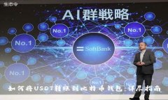 如何将USDT转账到比特币钱
