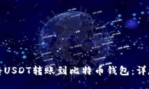 如何将USDT转账到比特币钱包:详尽指南
