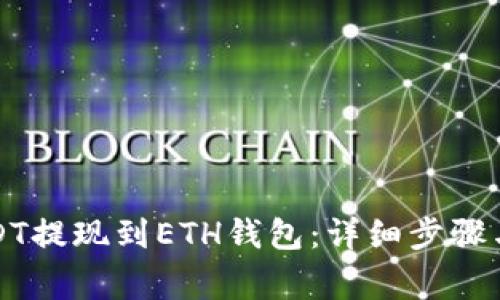 如何将USDT提现到ETH钱包:详细步骤与注意事项