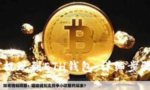 如何将USDT提现到ETH钱包:详细步骤与注意事项