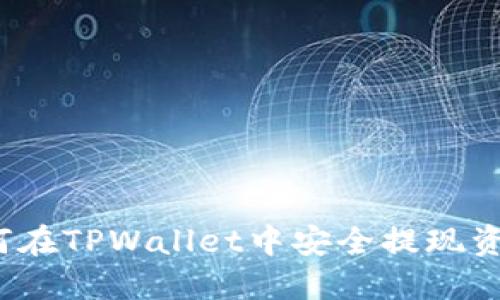 如何在TPWallet中安全提现资金?