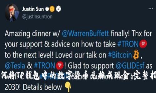 如何将TP钱包中的数字货币兑换成现金:完整指南