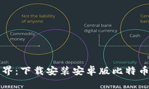 畅游区块链世界:下载安装安卓版比特币钱包的全指南
