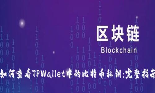 如何查看TPWallet中的比特币私钥:完整指南