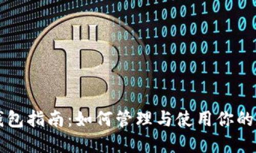 比特派钱包指南:如何管理与使用你的数字资产