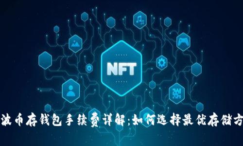瑞波币存钱包手续费详解:如何选择最优存储方案