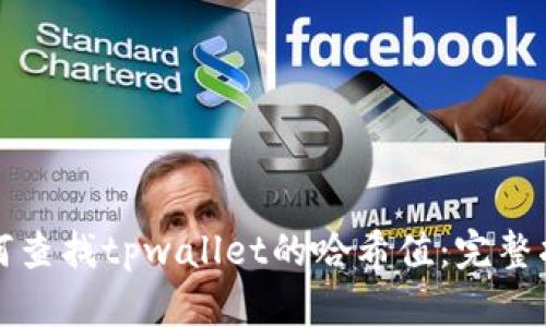 如何查找tpwallet的哈希值:完整指南