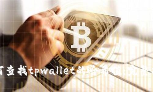 如何查找tpwallet的哈希值:完整指南