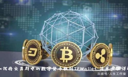 如何将交易群中的数字货币提到TPWallet:简单步骤详解