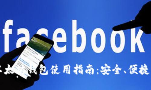 手机以太坊钱包使用指南:安全、便捷与高效