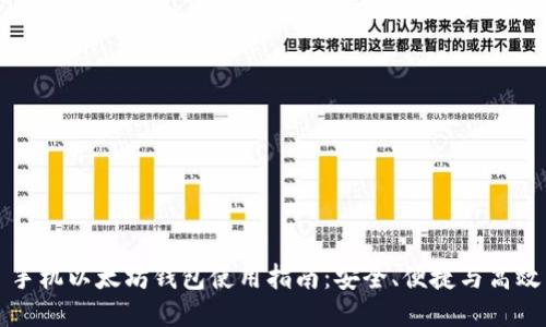 手机以太坊钱包使用指南:安全、便捷与高效