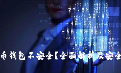 比特币钱包不安全?全面解析及安全建议