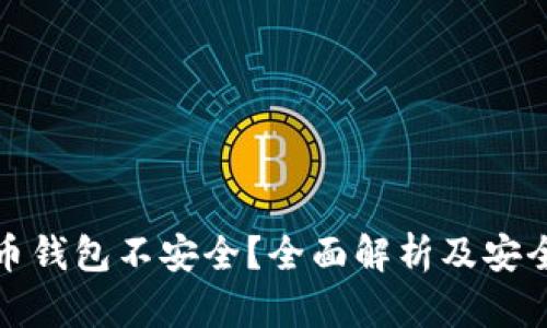 比特币钱包不安全?全面解析及安全建议