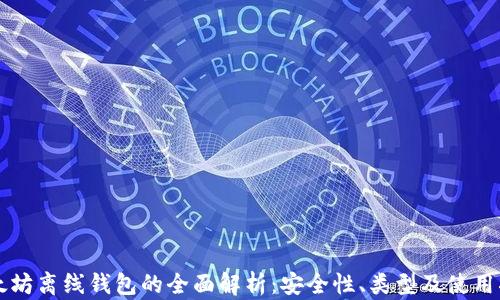 以太坊离线钱包的全面解析:安全性、类型及使用指南