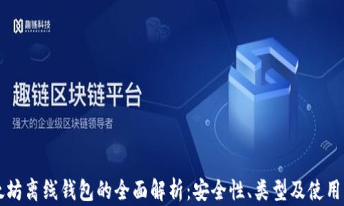 以太坊离线钱包的全面解析:安全性、类型及使用指南