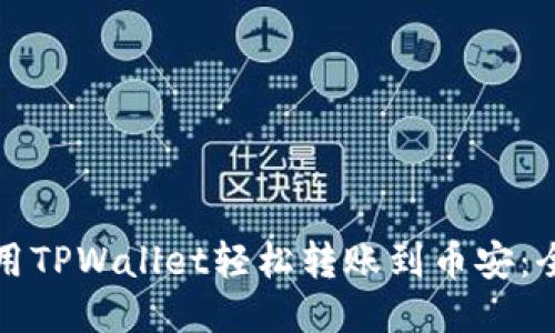 如何使用TPWallet轻松转账到币安:全面指南