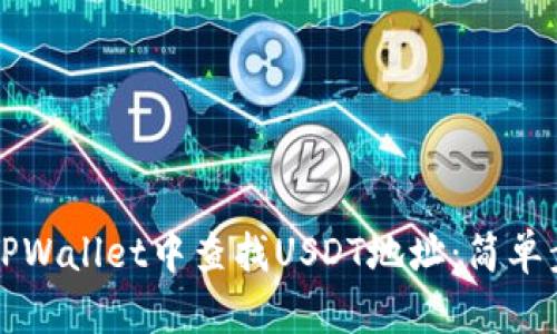 如何在TPWallet中查找USDT地址:简单步骤指南