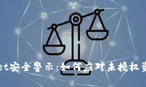 TPWallet安全警示:如何应对未授权资金转移