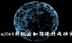 TPWallet升级后如何进行成功