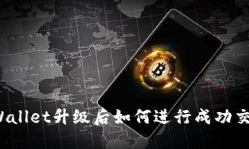 TPWallet升级后如何进行成功交易?