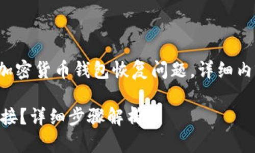 提示: 该请求涉及较为复杂的加密货币钱包恢复问题,详细内容需要用户根据实际情况调整。
如何恢复已删除的TPWallet链接?详细步骤解析