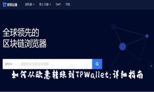 如何从欧意转账到TPWallet:详细指南