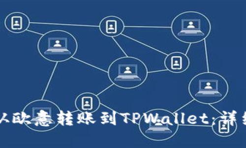 如何从欧意转账到TPWallet:详细指南