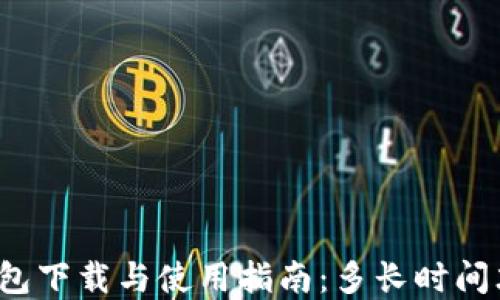 比特币钱包下载与使用指南:多长时间才能完成?