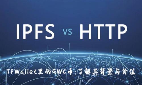 TPWallet里的GWC币:了解其背景与价值